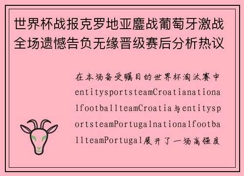 世界杯战报克罗地亚鏖战葡萄牙激战全场遗憾告负无缘晋级赛后分析热议