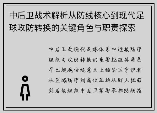 中后卫战术解析从防线核心到现代足球攻防转换的关键角色与职责探索